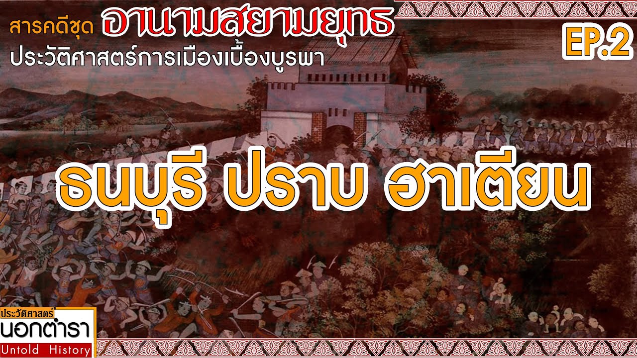 ธนบุรี ปราบ ฮาเตียน : สารคดีชุดอานามสยามยุทธ Ep 2 I ประวัติศาสตร์นอกตำรา EP.172