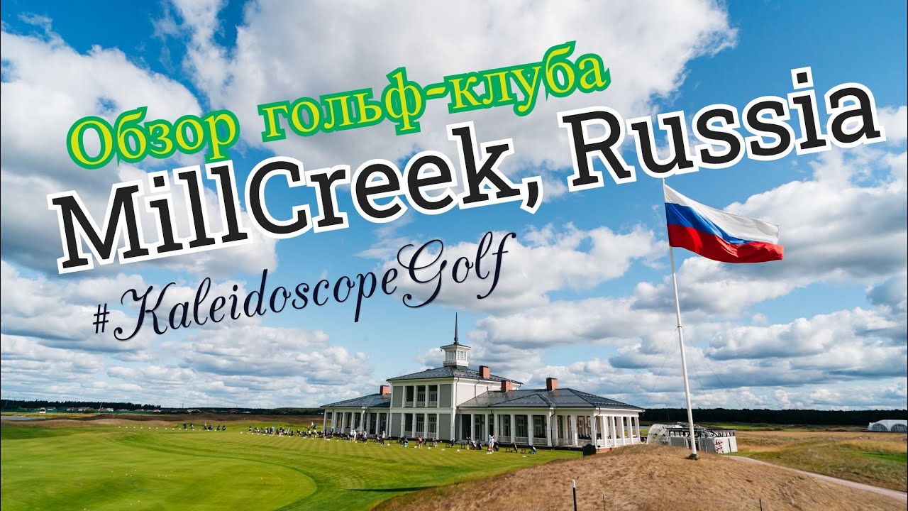 Обзор MillCreek Golf Club, Всеволожск и инновации KaleidoscopeGolf/ КалейдоскопГольф от SamsonovGolf