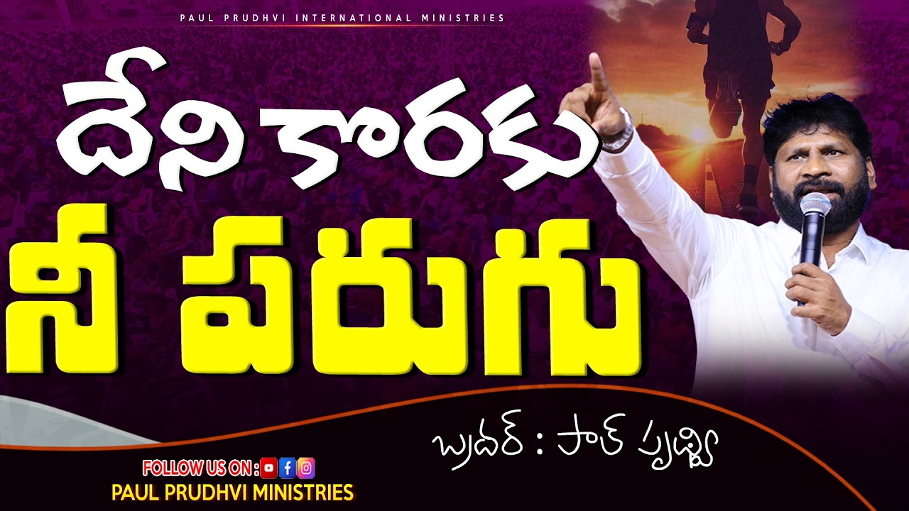 దేని కొరకు నీ పరుగు?#paulprudhvi #paulprudhviministries #youtubeshorts #trending #viralvideos #live