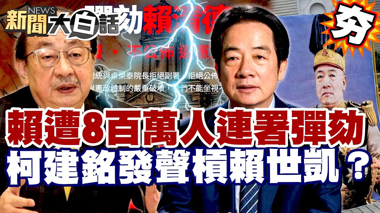 【#精選】賴清德遭八百萬人連署彈劾 找大法官救駕？柯建銘不忍了槓上賴世凱？【#新聞大白話】#賴清德#大法官#柯建銘#彈劾