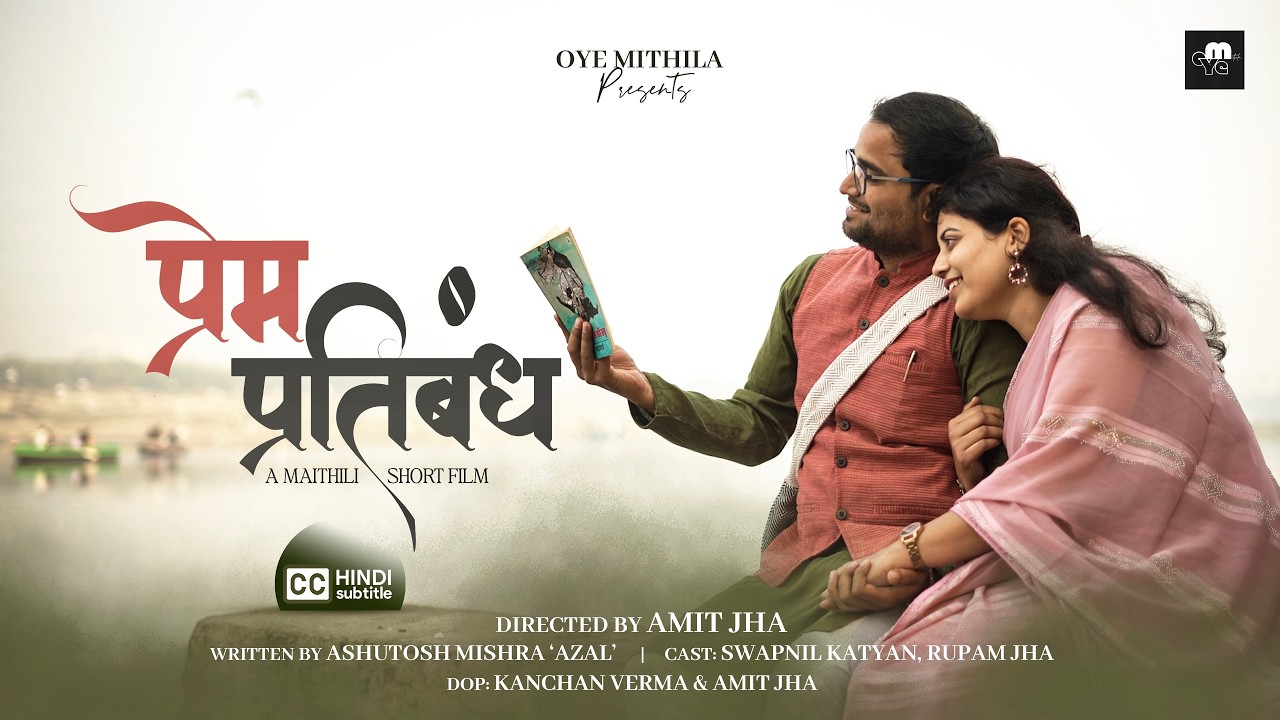 प्रेम प्रतिबंध | Prem Pratibandh | Maithili Short Film | Oye Mithila
