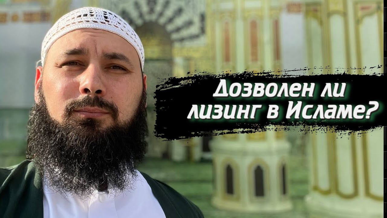 Дозволен ли лизинг в исламе?