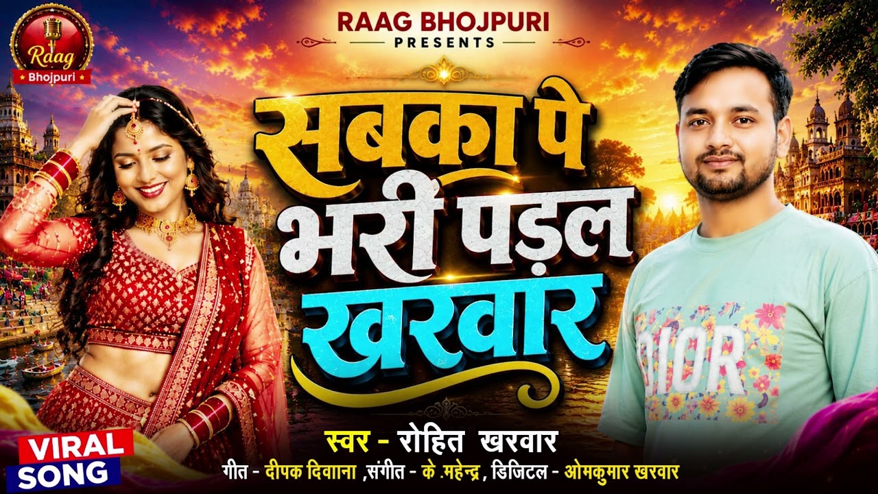 Rohit Kharwar Song - सबका पे भारी पड़ल खरवार | Sabka Pe Bhari Padal Kharwar | New Bhojpuri Song