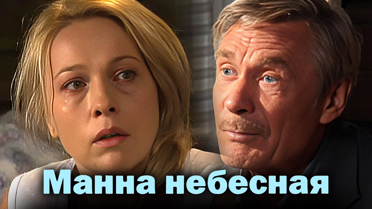 Манна небесная - ВСЕ СЕРИИ ПОДРЯД
