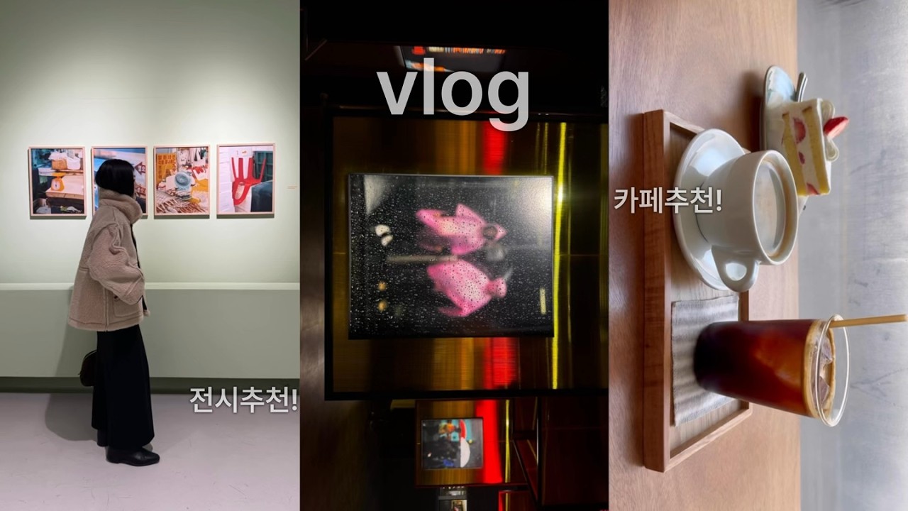 [vlog] 좋아하는 것들로 채운 5분 🕯️ 요시고 전시부터 서점 스틸북스, 후암동 카페, 겨울 무스탕 코디까지