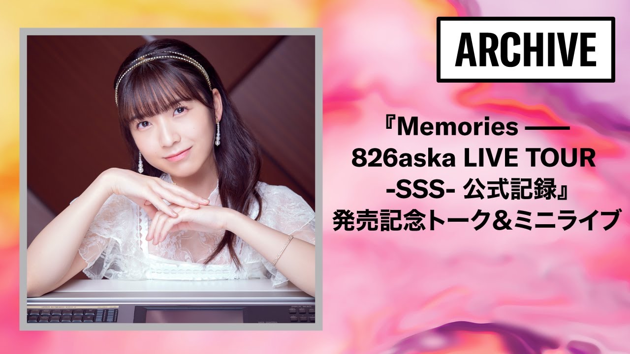 『Memories ――826aska LIVE TOUR -SSS- 公式記録』発売記念トーク＆ミニライブ