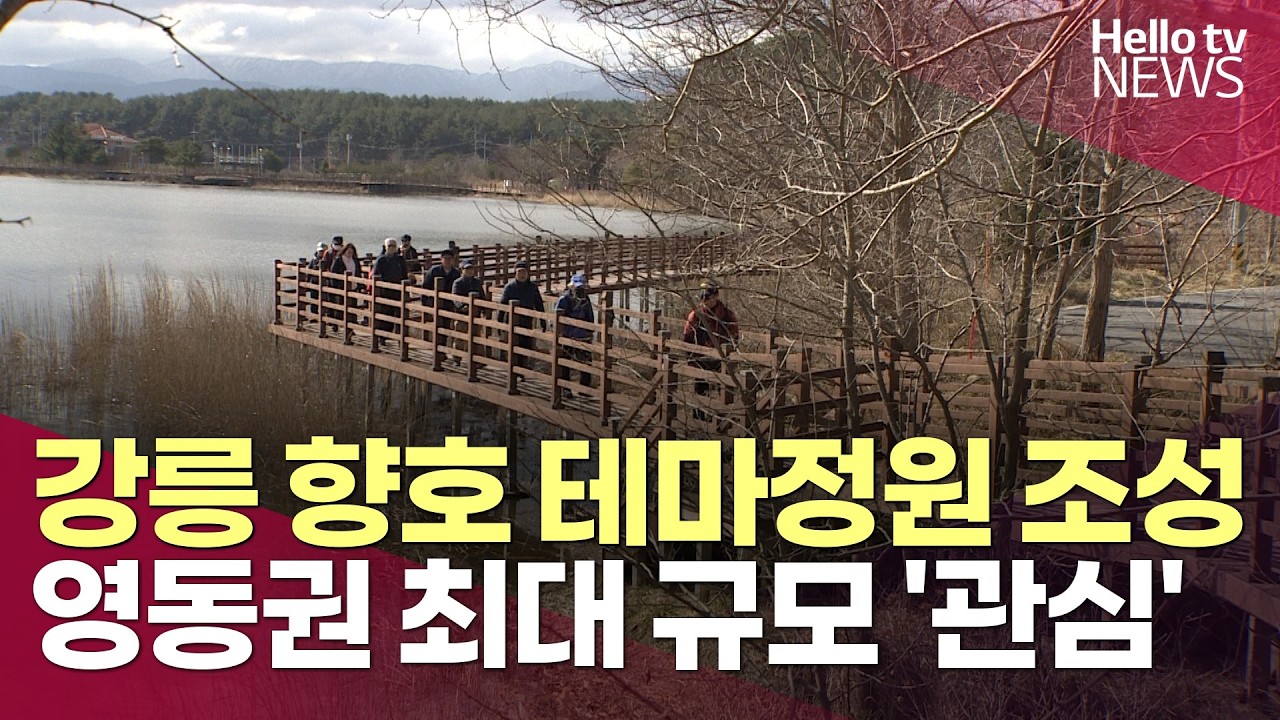 강릉 향호정원, 12개 테마정원 조성…영동권 첫 국가정원 구상ㅣ#헬로tv뉴스