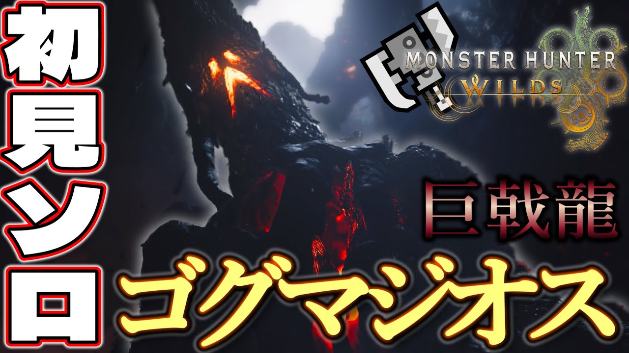 【-Part45-MHWs】今作の初古龍！11年ぶりに復活したゴグマジオスに挑む！！！
