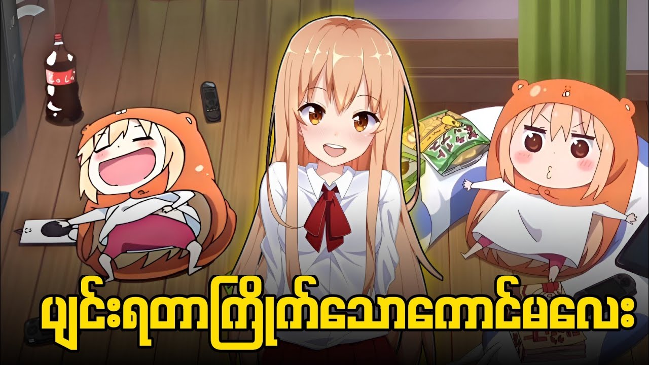 ငပျင်းမလေး season (2) စဆုံး || Himouto! Umaru-chan R (2017)
