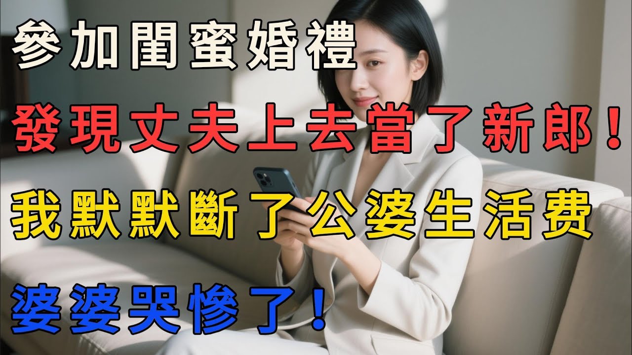 【完結】參加閨蜜婚禮，卻發現丈夫上去當了新郎！我沒鬧，默默斷了公婆生活费，婆婆哭慘了！