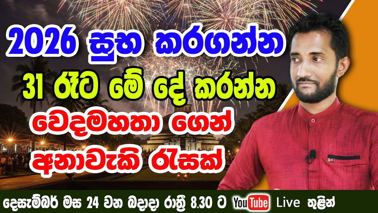 2026 සුභ කරගන්න...31 රෑට මේ දේ කරන්න...වෙදමහතා ගෙන් අනාවැකි රැසක්