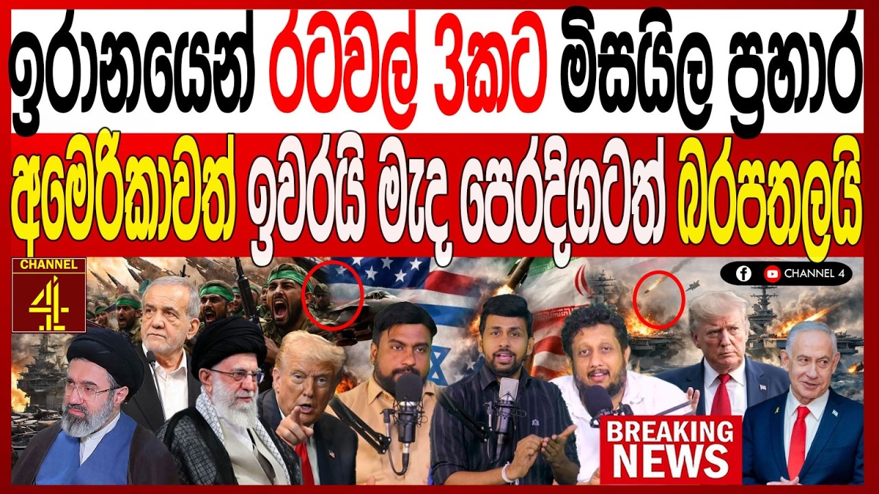 ඉරානයෙන් රටවල් 3කට මිසයිල ප්‍රහාර.අමෙරිකාවත් ඉවරයි මැද පෙරදිගටත් බරපතලයි BREAKING NEWS|Channel 4