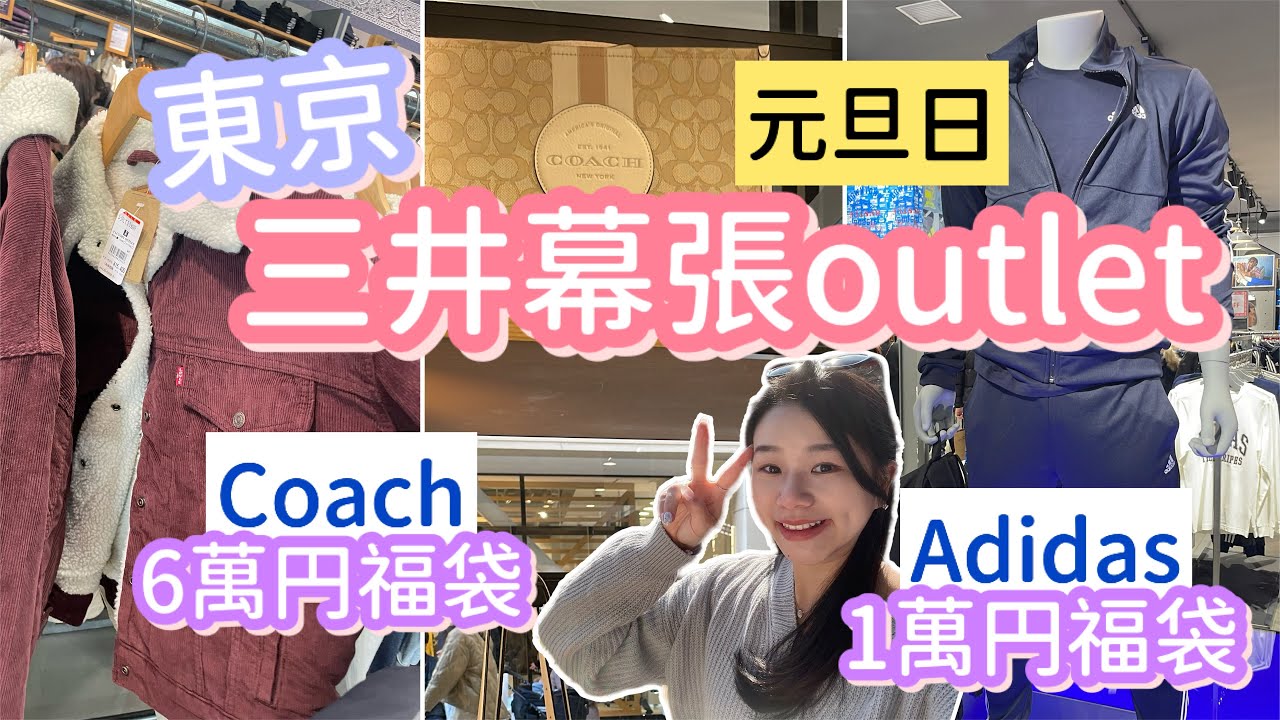 新年搶福袋！東京三井幕張outlet | 全部大牌基本5折起 | Coach Adidas Beams Levis | natkongnk
