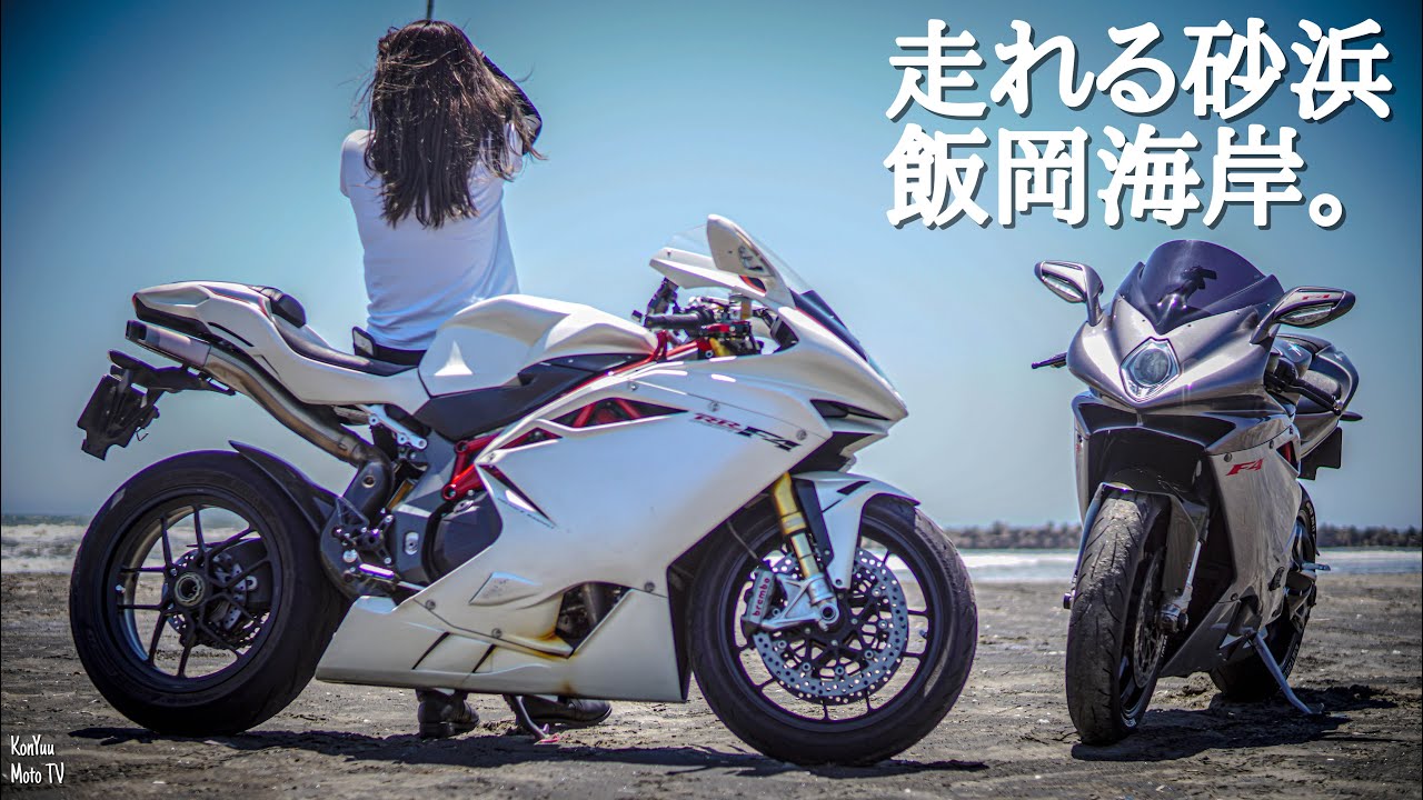 【MV AGUSTA F4】~F4乗りの女性ライダーとツーリング行ってみた~