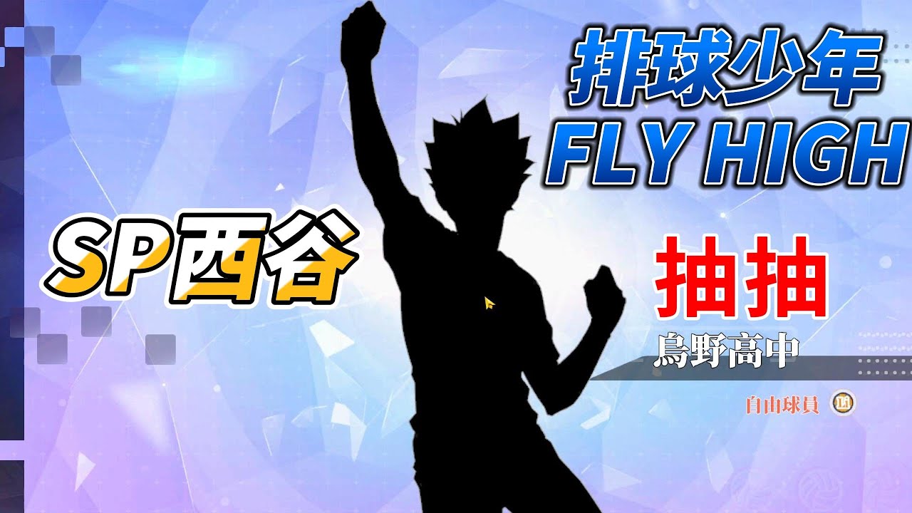 🎉【SP西谷來陪你過5/5！?】恩...！✨🤣第一次抽SP？！｜排球少年FLY HIGH實測！#排球少年 #ハイキュー #兒童節快樂