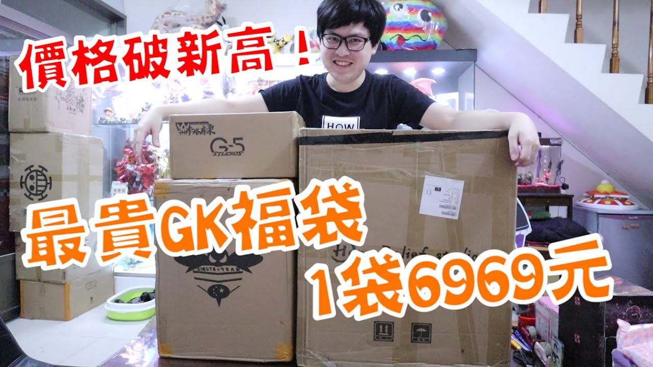 《賺到爆的福袋！？我買了6969元的GK福袋！》GK福袋價格越來越高了，一下手就是三袋起跳~【yAn夾娃娃系列#615キャッチャー 】