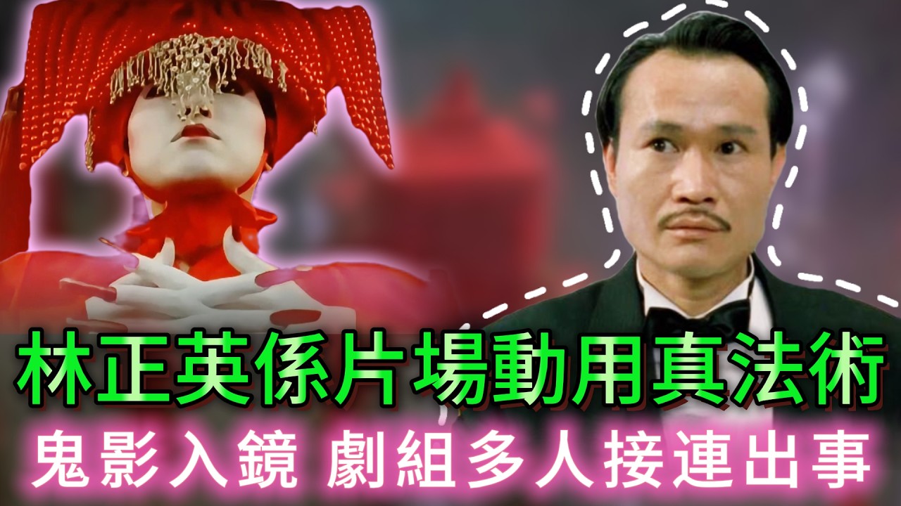 【大小姐講怪談】| 唔係戲甘簡單！林正英係片場動用真法術，鬼影入鏡、演員撞邪，劇組入面詭異事件連環發生！#廣東話