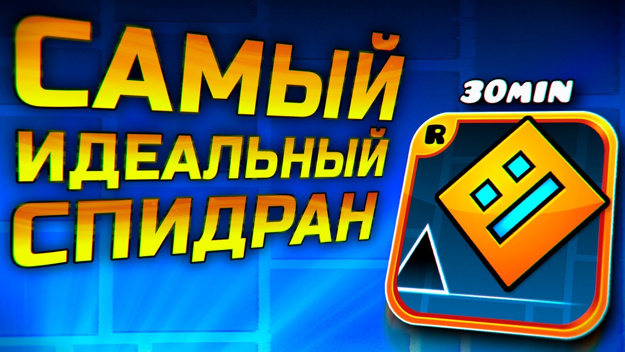 How to beat Geometry Dash in 30 minutes?! | Speedrun breakdown