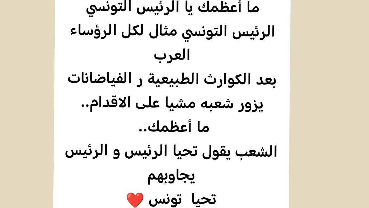 رئيس تونس كمثال لكل الرؤساء العرب  يزور شعبو  بعد الكوارث الطبيعية الفيضانات. ما شاء الله و طمئنهم 