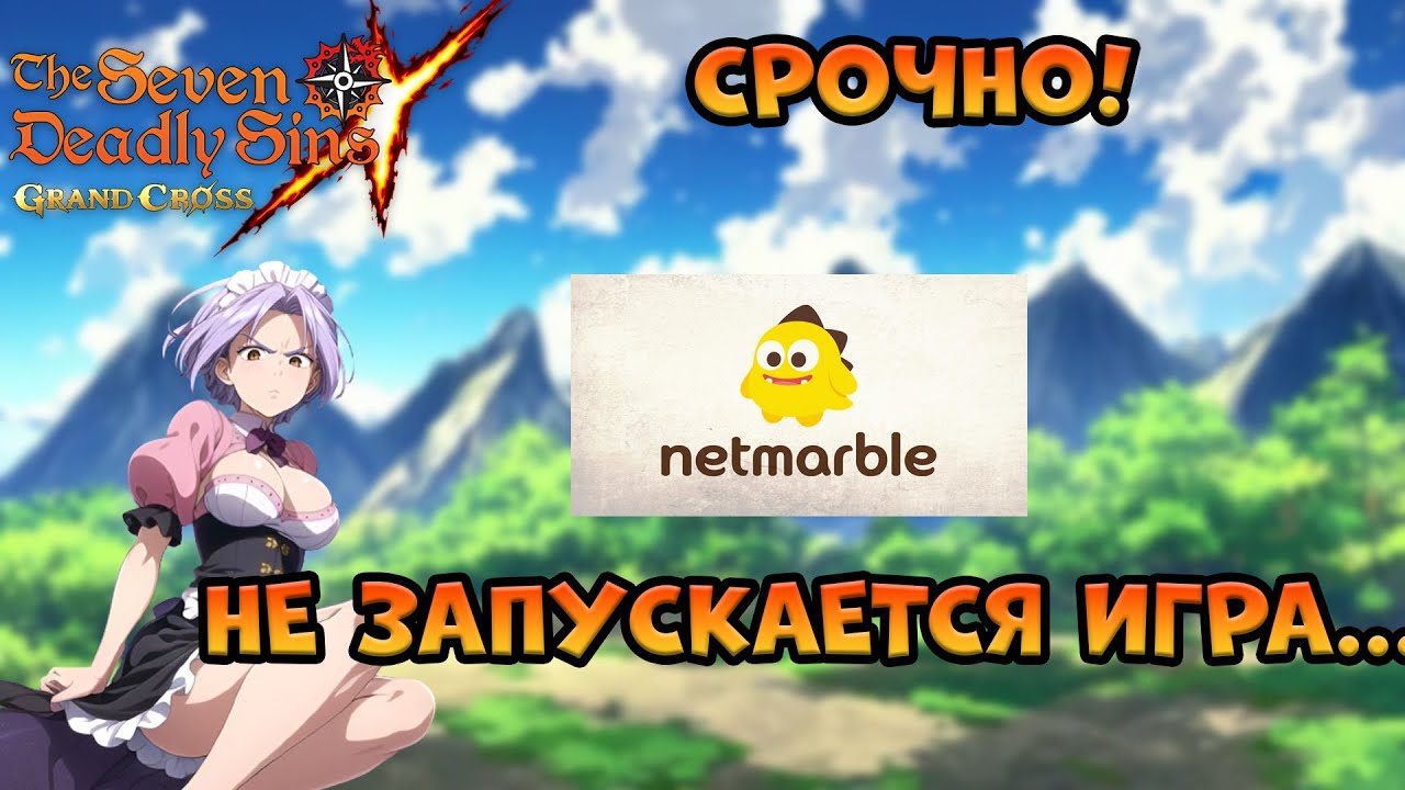 NETMARBLE срочно пофиксите это! Вы теряете онлайн!   |Seven Deadly Sins Grand Cross