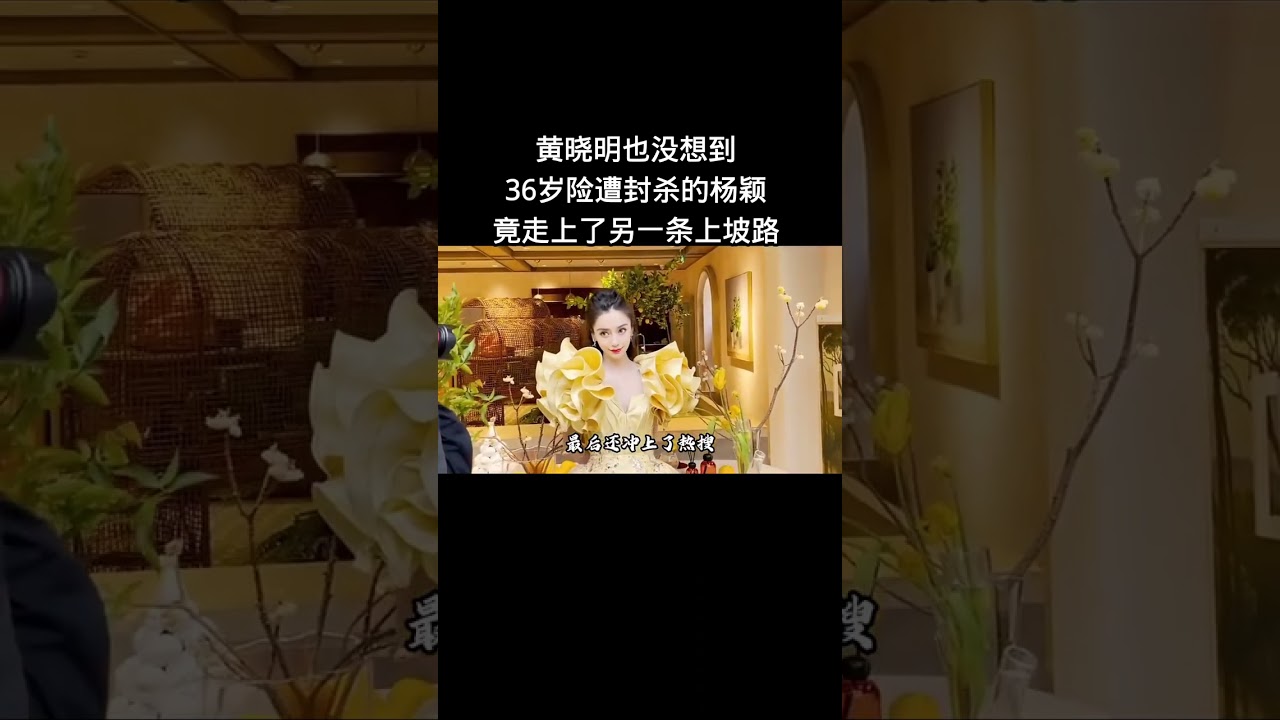 黄晓明也没想到，36岁险遭封杀的杨颖，竟走上了另一条上坡路