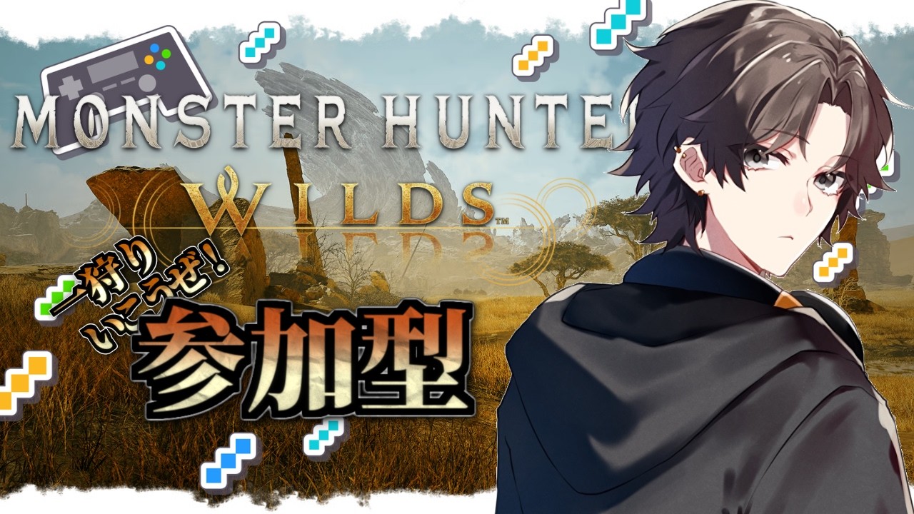 【モンハンワイルズ】今更始まる参加型狩猟生活#10【Monster Hunter Wilds】