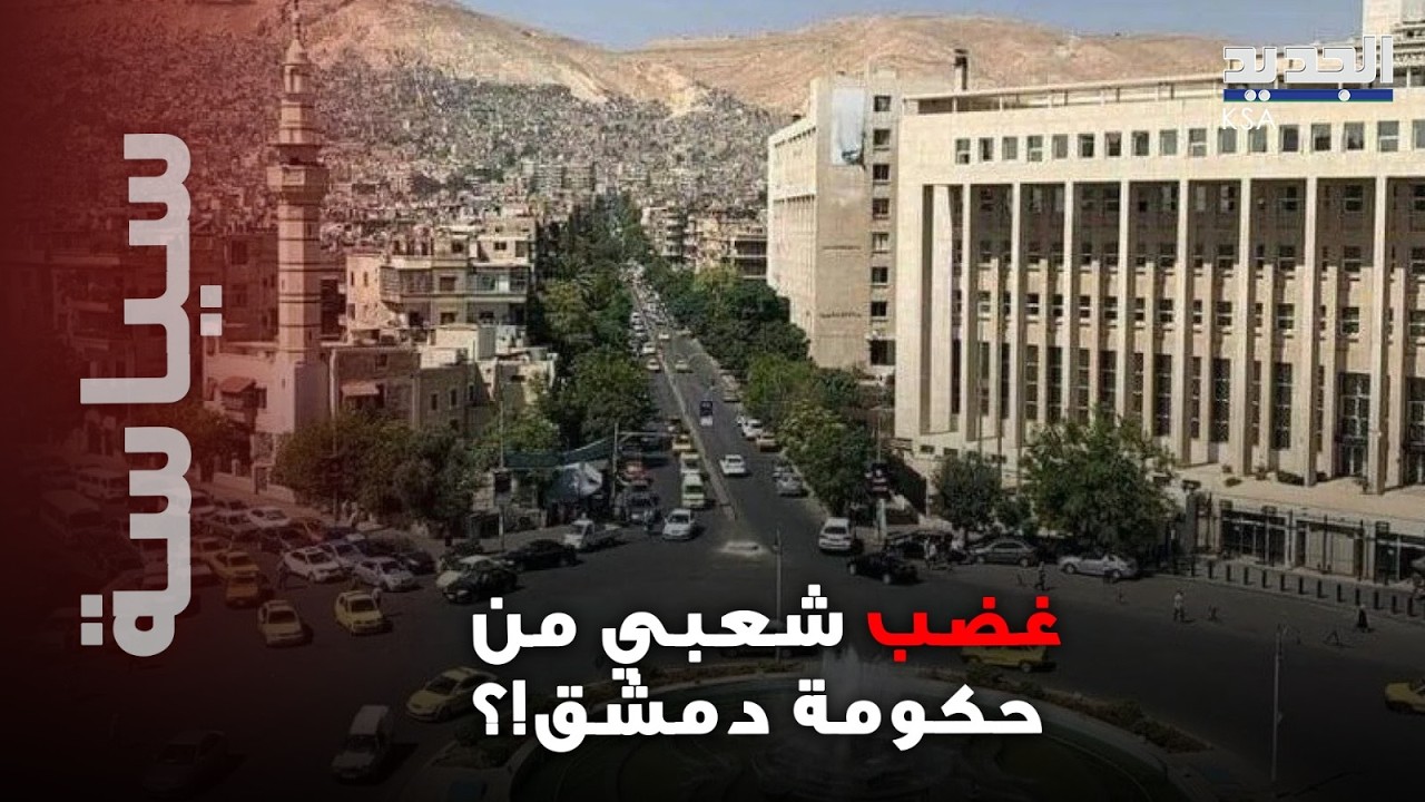غضب شعبي من حكومة الشرع في سوريا!؟ وسوري يفـ.ـجر الوضع بكشفه وقائع صادمة!
