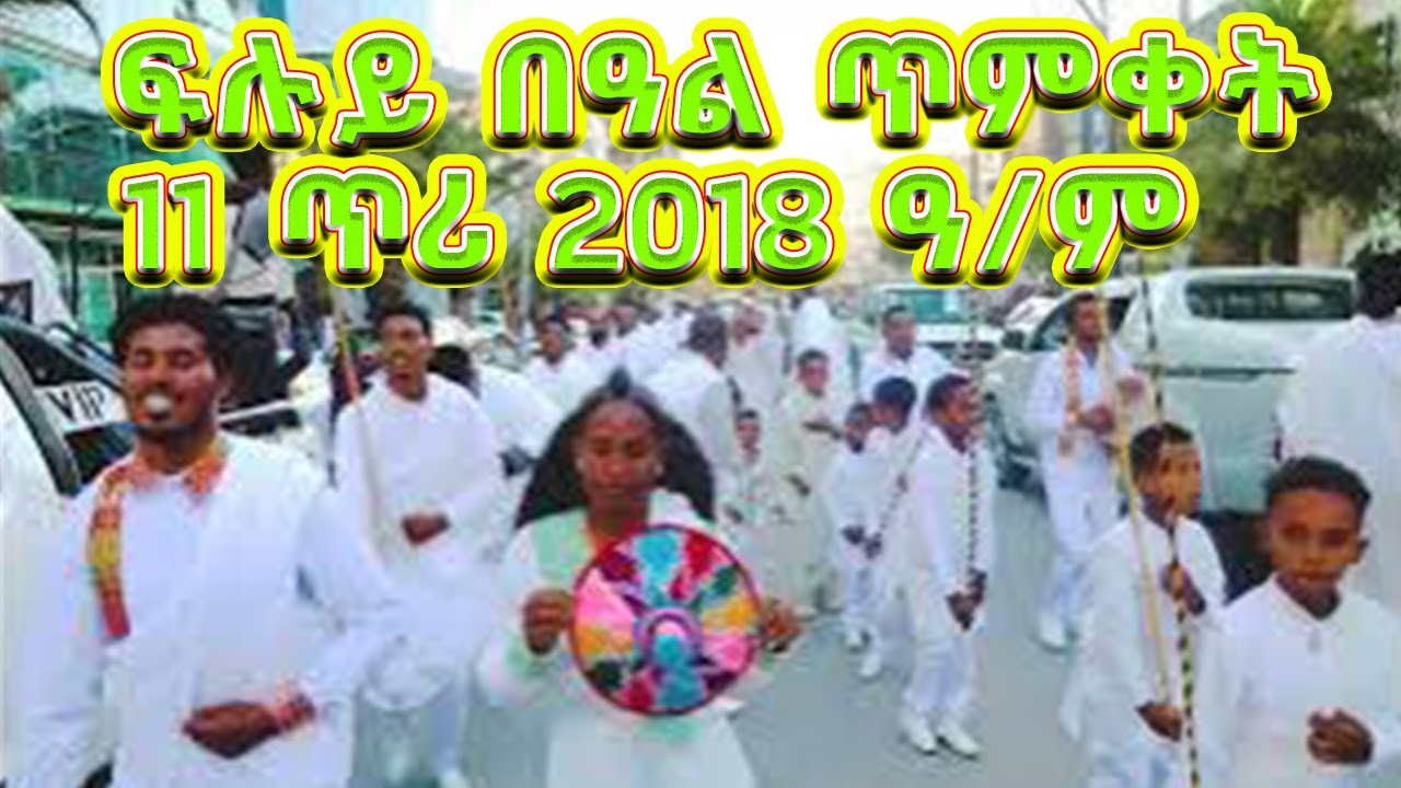 ፍሉይ ምድላው ኣከባብራ በዓል ጥምቀት ❗️❗️ ኣብ መቐለ❗️❗️ Timket in Mekelle, Tigray - Epiphany Celebration 2018 E.C