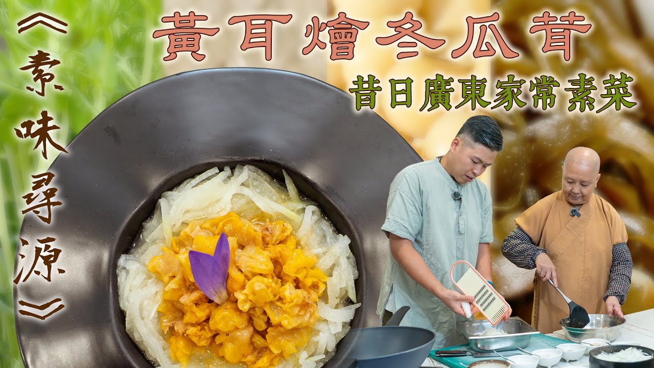 【素味尋源】善慈法師與素食教煮示範「黃耳燴冬瓜茸」｜重現昔日廣東家常菜｜矜貴黃耳配搭平價冬瓜，賣相吸引似鳥巢｜營養豐富、上得大檯的性價比素菜｜煮冬瓜絲，為甚麼只用頭尾？而且不可加豉油？ (中文字幕)