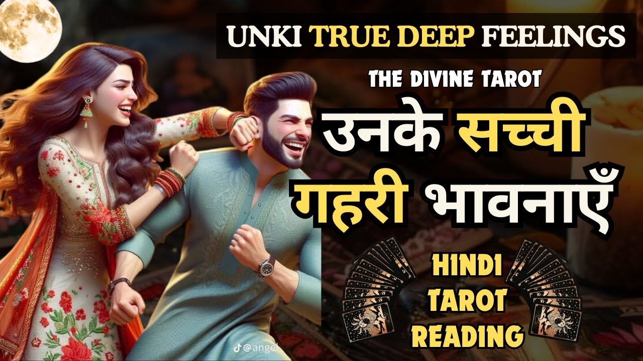 ❤️UNKI AAJ KI TRUE FEELINGS | UNKI CURRENT FEELINGS TODAY | HINDI TAROT | THE DIVINE TAROT