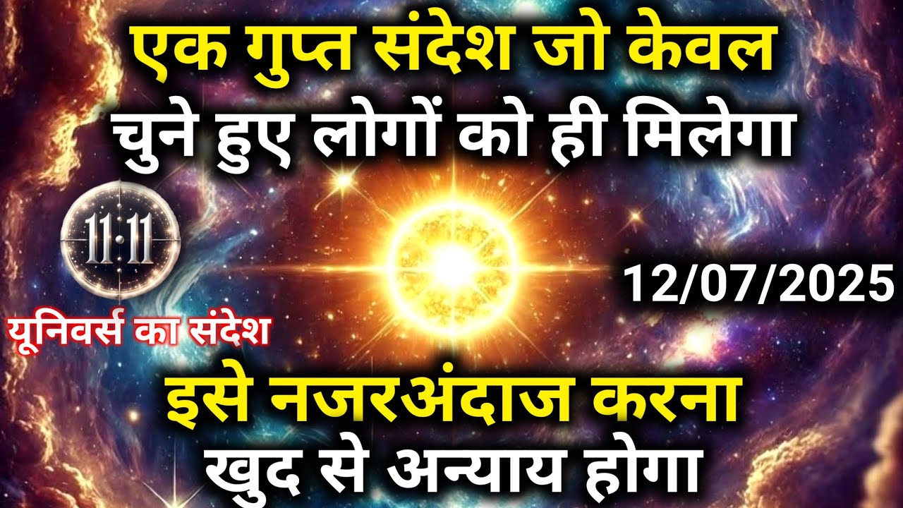 12 जुलाई को इस संदेश को केवल चुने हुए लोग देख पाएंगे| Universe Message | Universe | Divine |