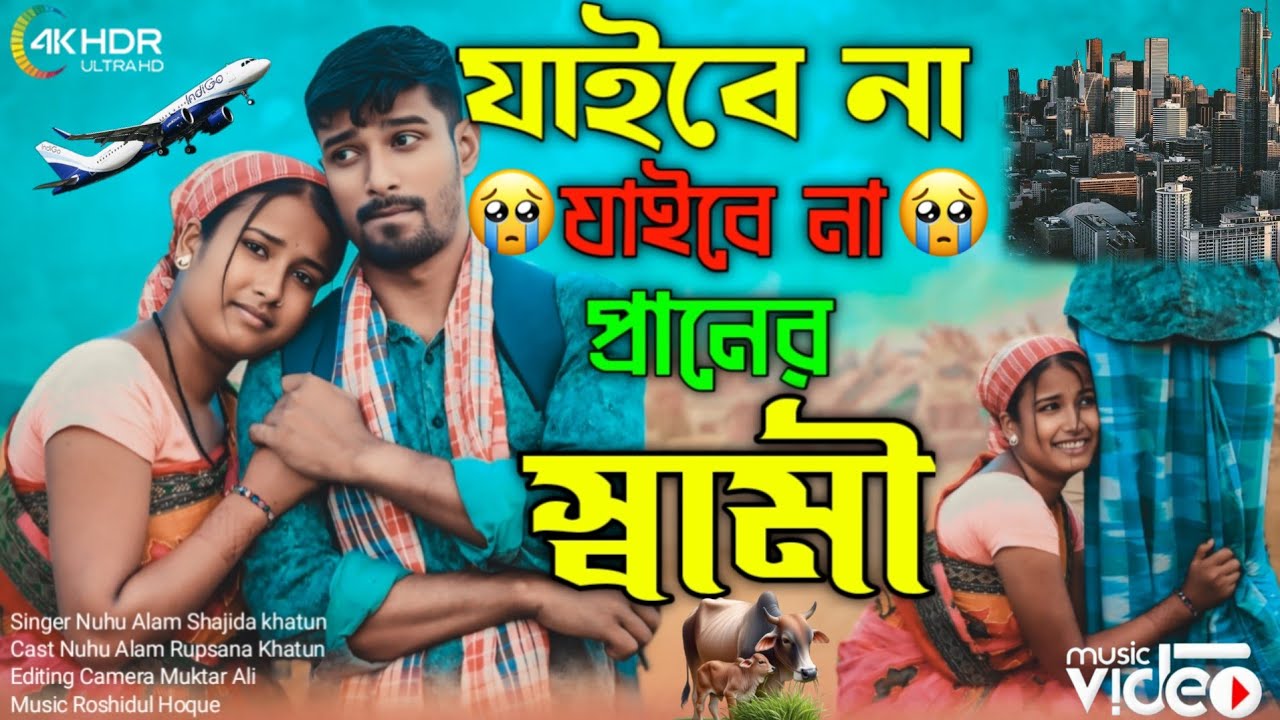 যাইবেন না যাইবেন না প্রানের স্বামী  Jaiben Na Jaiben Na Praner Shami Singer. Alom & Shahida Khatun 