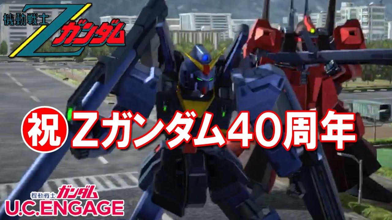 【㊗Ζガンダム40周年】黒いガンダムvs黒いガンダム /ガンダムUCエンゲージ