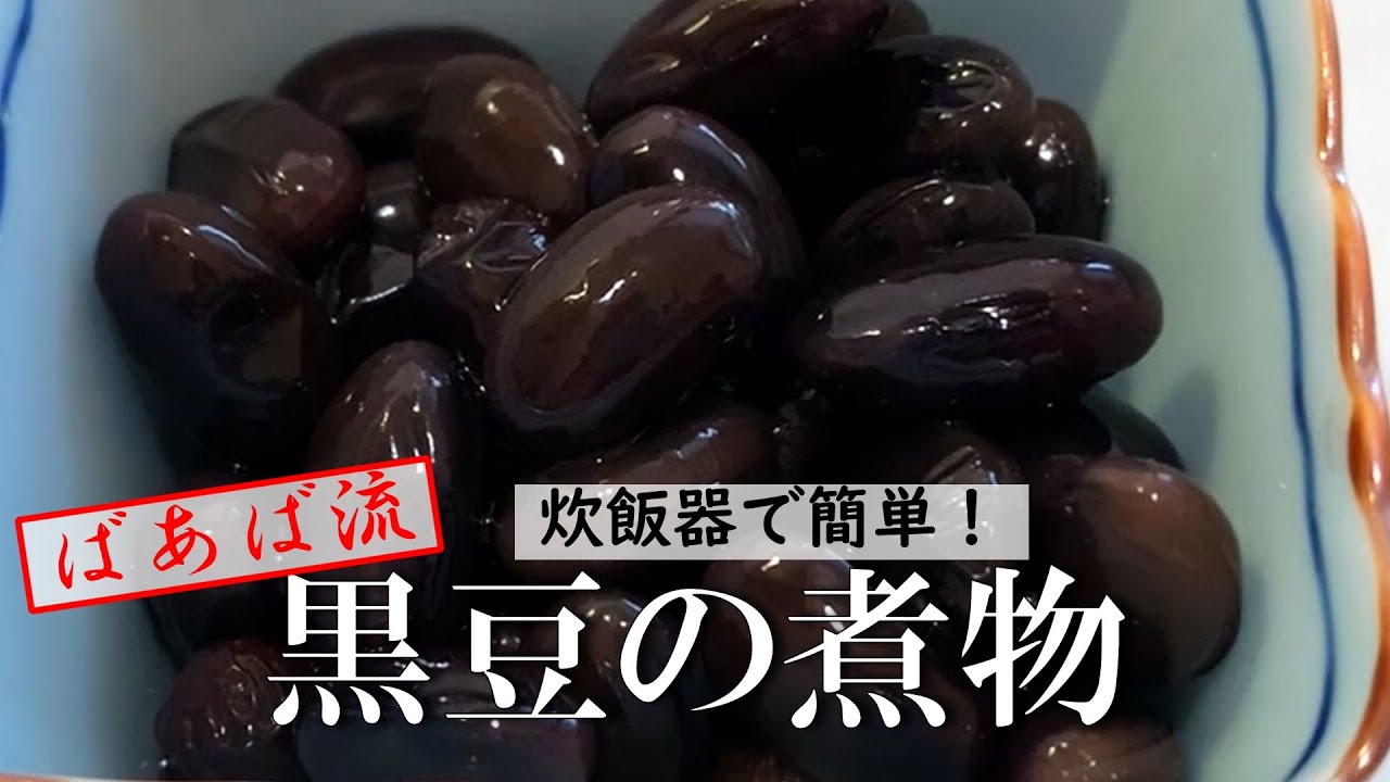 炊飯器で作る黒豆の煮物　おせち料理に　簡単放っておくだけ失敗なし