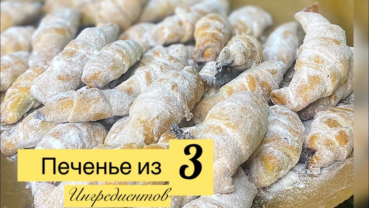 Всего из 3 ингредиентов! Печенье к чаю . РОГАЛИКИ.Самое вкусное,  простое печенье. Песочное тесто !