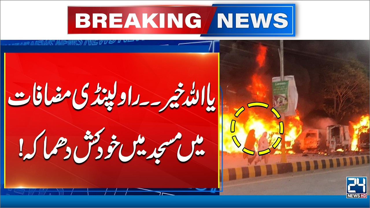 Breaking News | Su-icide Bla*t Reported at a Mosque in Rawalpindi | 24 News HD