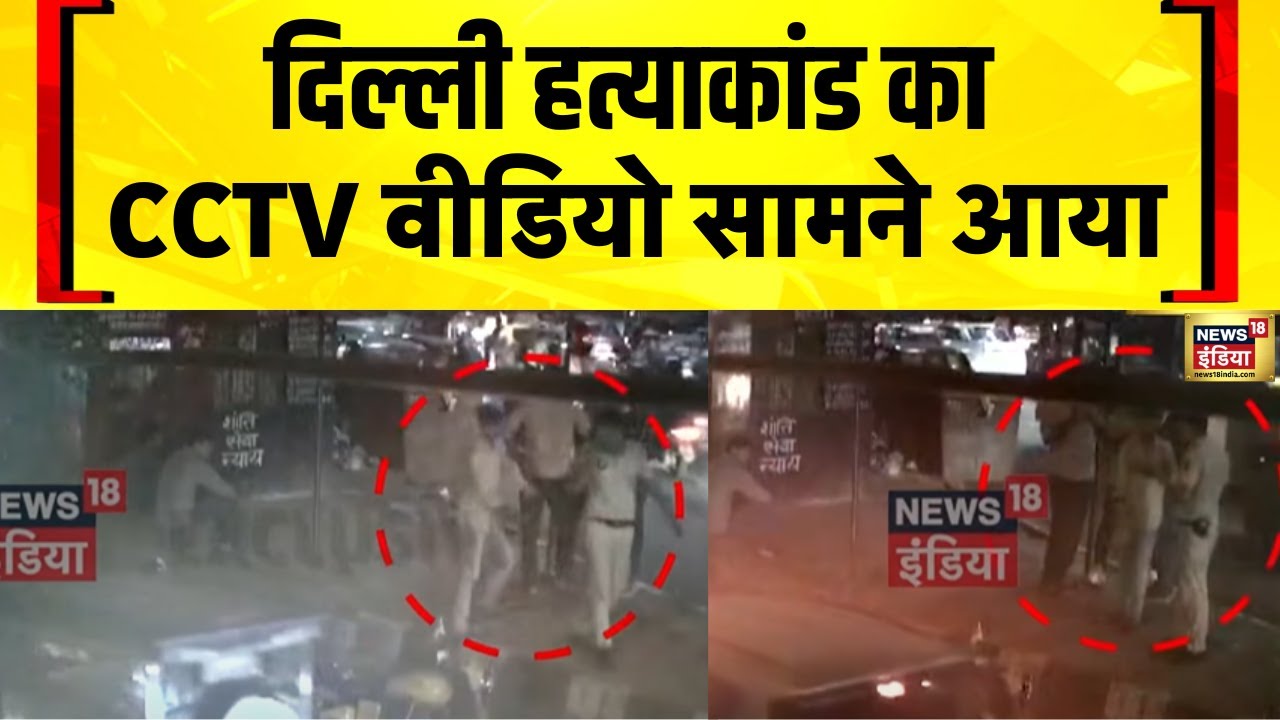 Delhi News: Seelampur में हत्या मामले से जुड़ा एक CCTV Video सामने आया | Crime News | Hindi News