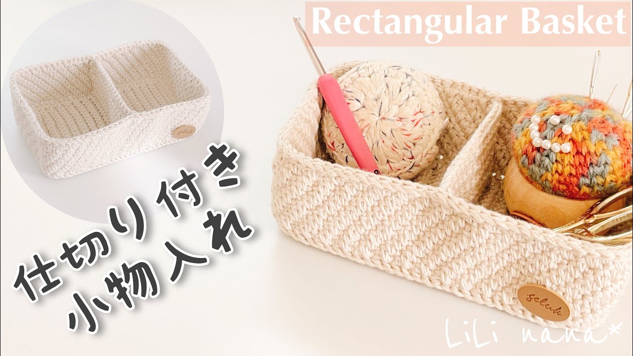 【かぎ針編み】仕切り付き小物入れの編み方♪Crochet Rectangular Basket