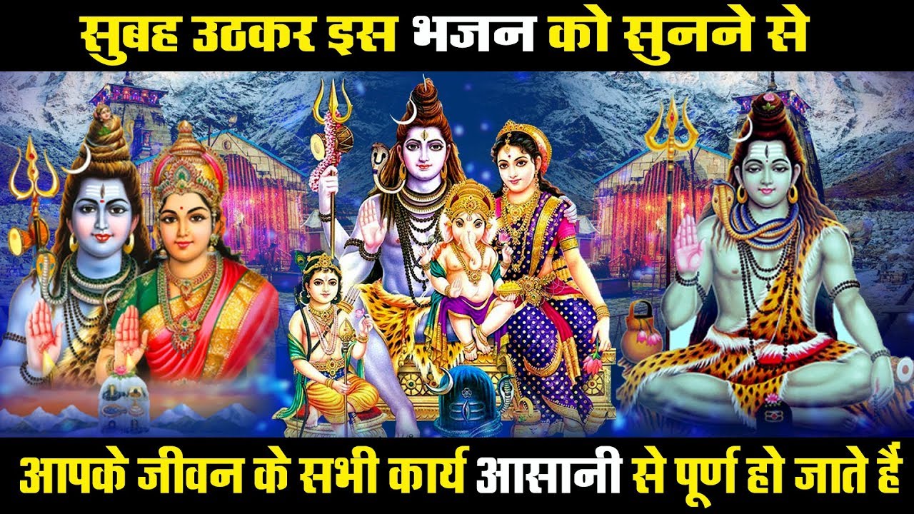 सुबह सुबह इस शिव भजन को सुनने से आपके सारे बिगड़े काम बन जांयेंगे