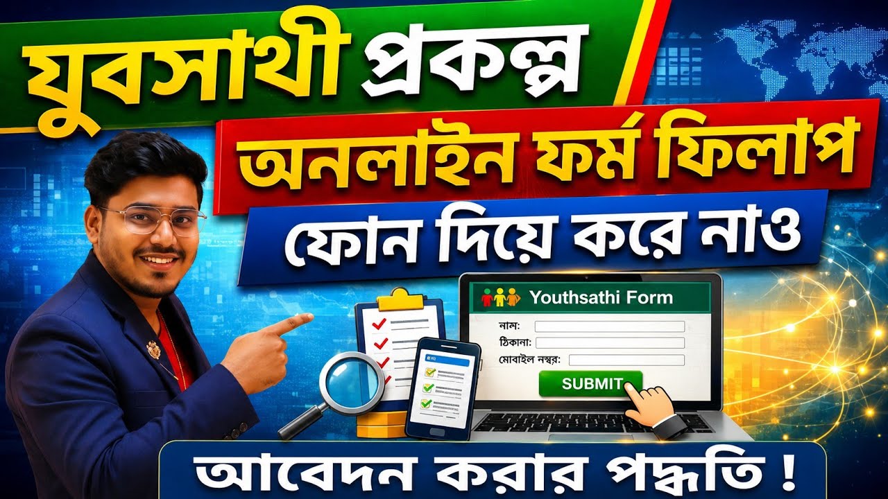 যুবসাথী ভাতার অনলাইন ফর্ম ফিলাপ: Yuva Sathi Online Form Fillup Process 2026:Yuva Sathi Prakalpa 2026