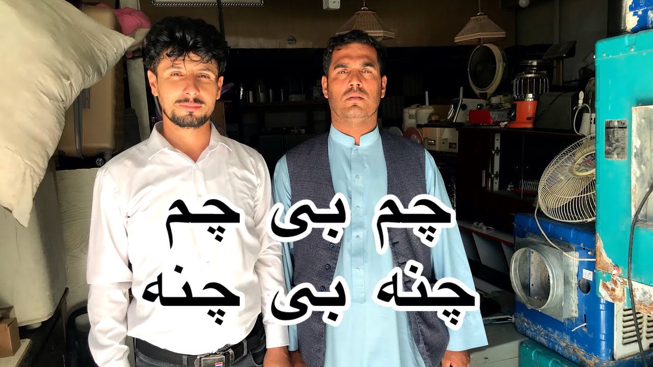 سیمساری قدیمی هرات مشهور به چم بی چم چنه بی چنه!