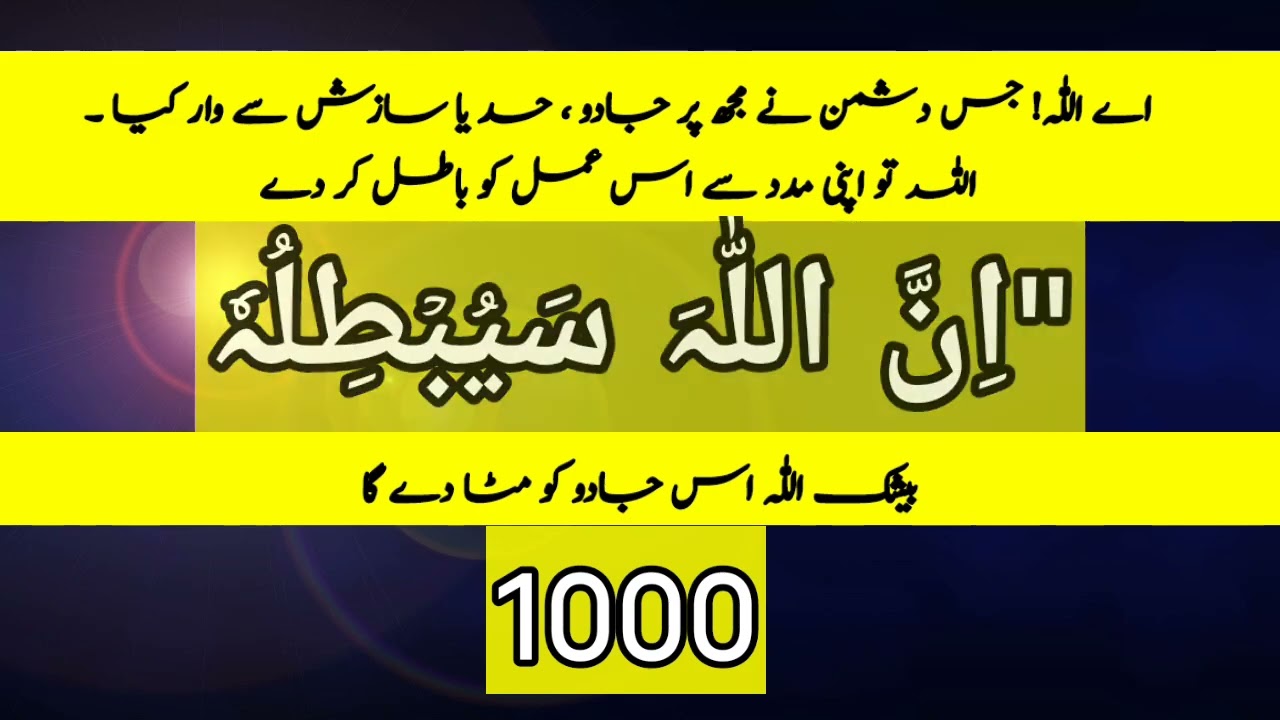 INNALLAHA SAYUBTILUHU 1000 | Jadu Ka ilaj  . Rohani ilaj  . ان اللہ سیبطلہ زکر. جادو کا علاج قرآن سے