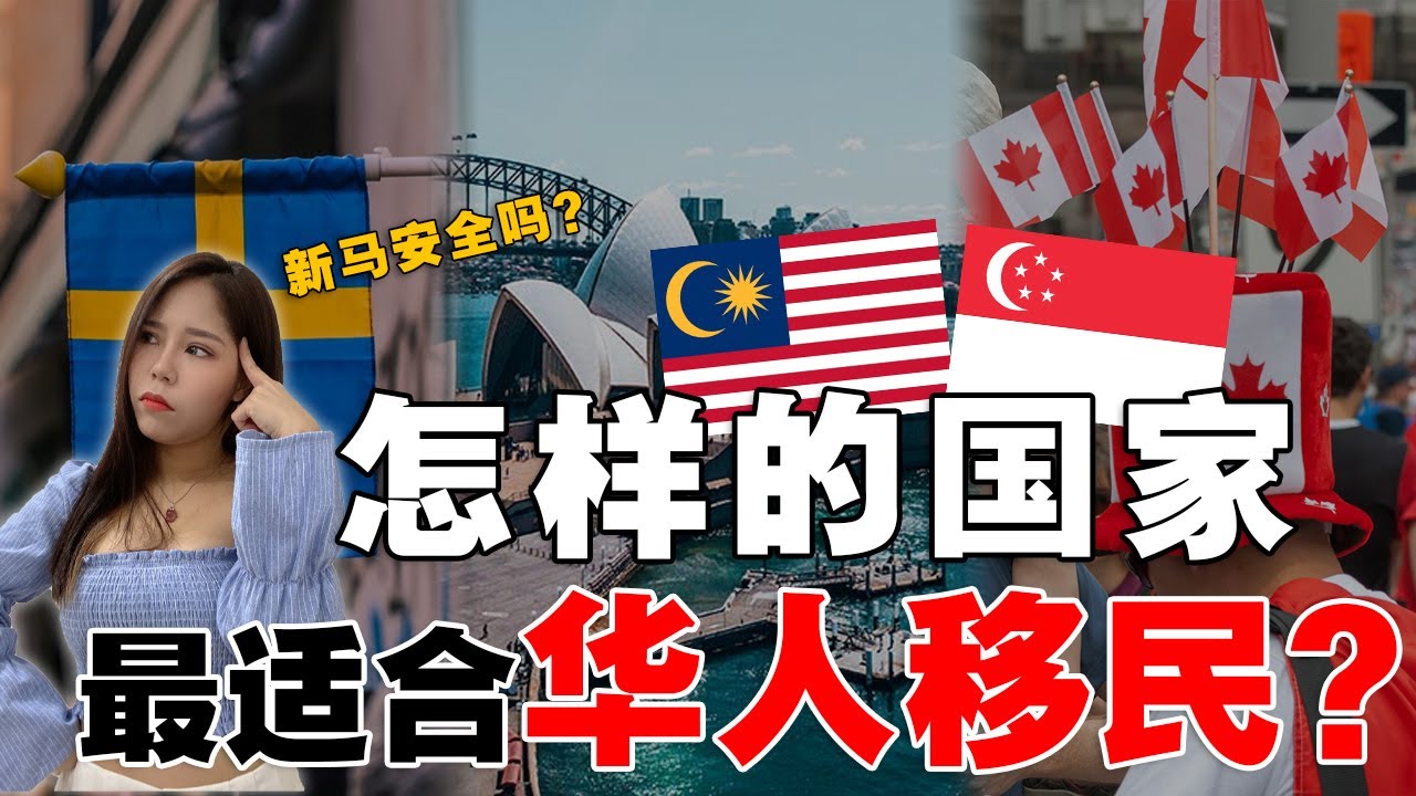 🌍你绝对想不到，这五个国家竟最适合华人移民❗️福利好还不歧视华人❓新马竟也上榜？【这件小事 EP110】