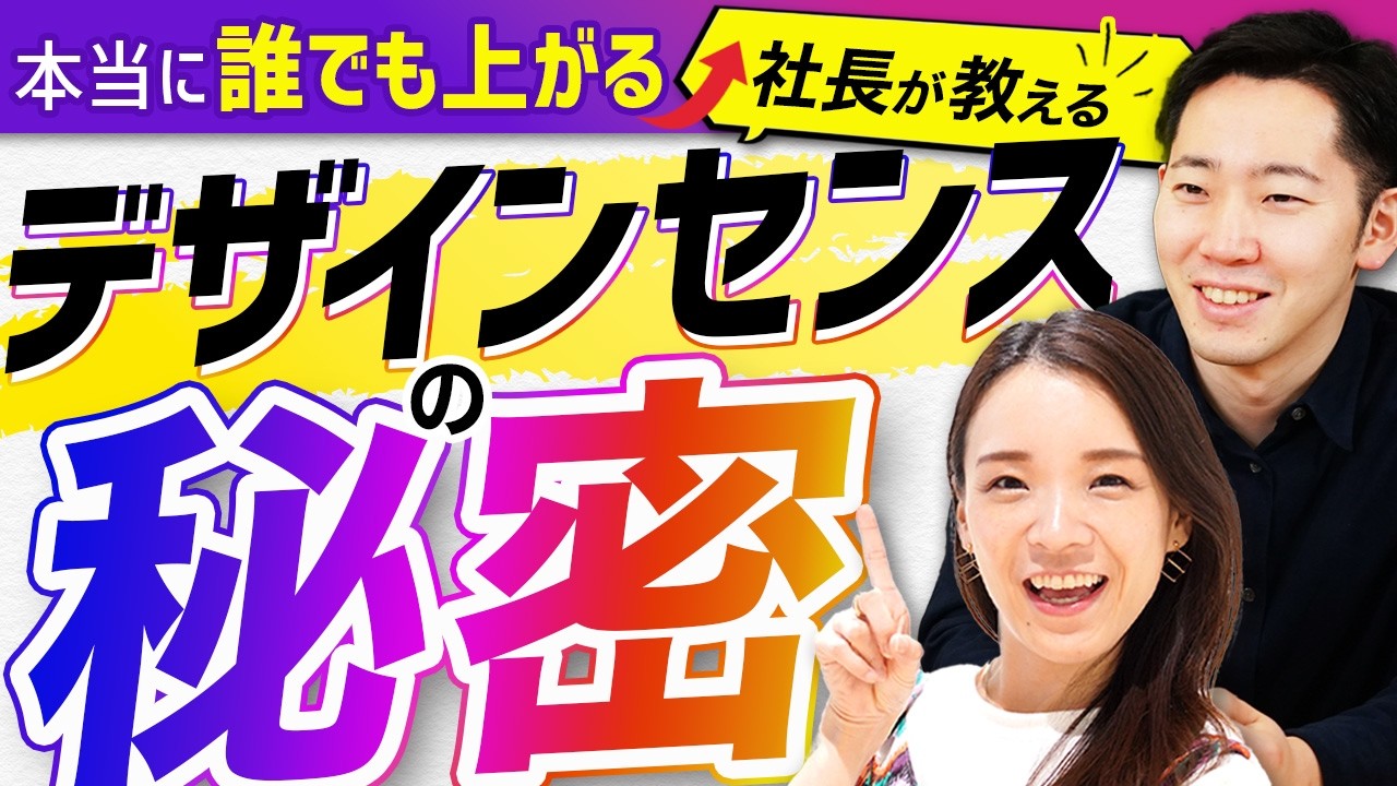 【デザイン会社社長が教える】〇〇を意識すれば誰でも上がるデザインセンスの秘密