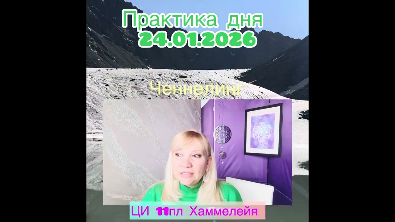 Практика дня от ЦИВИЛИЗАЦИИ 11пл Хаммелейя для повышения вибраций и ресурсного состояния, 6 чакра 