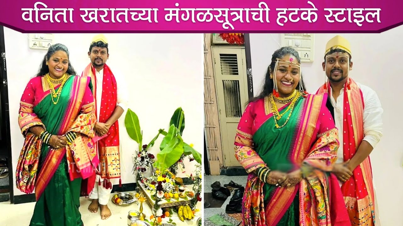 वनिता खरातच्या मंगळसूत्राची हटके स्टाइल | सोशल मीडियावर आहे चर्चा | Telly Reporter Marathi