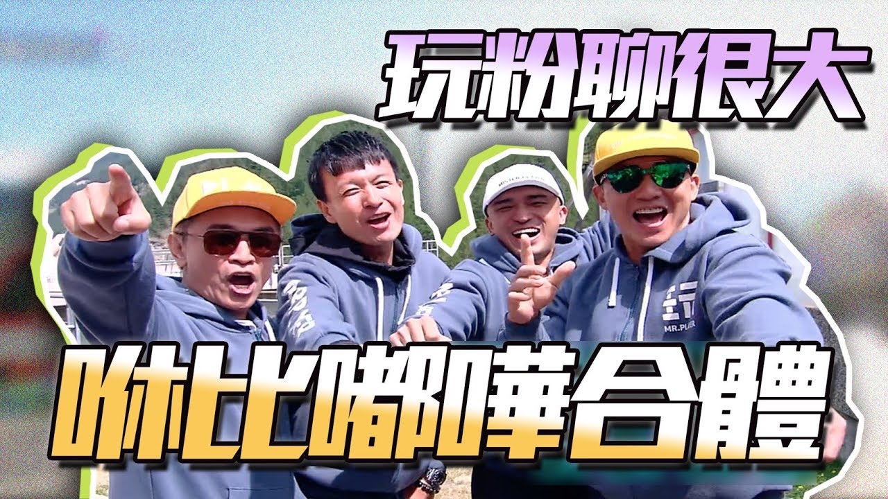 三集一次看，咻比嘟嘩合體大戰KID、坤達！一起來看四週年瑞士玩很大，迎接明天的紐西蘭最終回吧～玩粉聊很大EP19，開聊！綜藝玩很大【第107回】