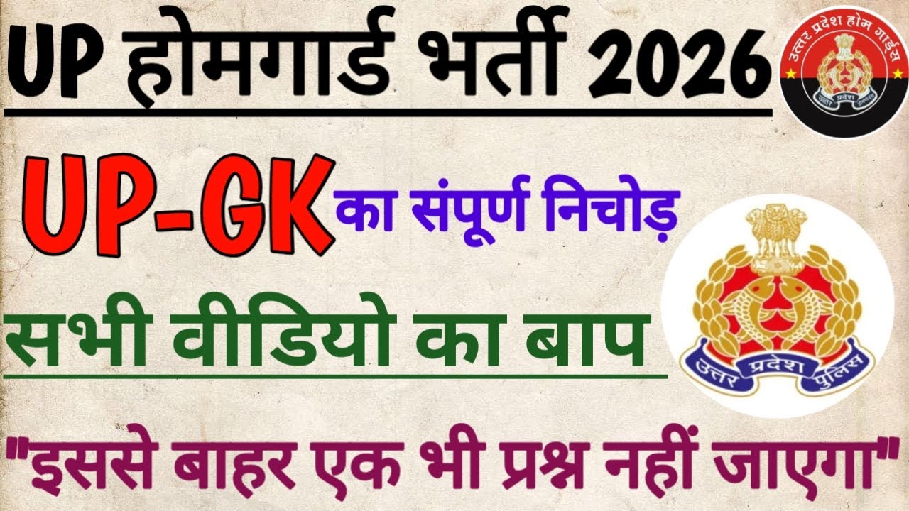 UP होमगार्ड स्पेशल क्लास 🔥 UPGK का संपूर्ण निचोड़ 🎯 इससे बाहर एक भी प्रश्न नहीं जाएगा, रट्टा मार लो 