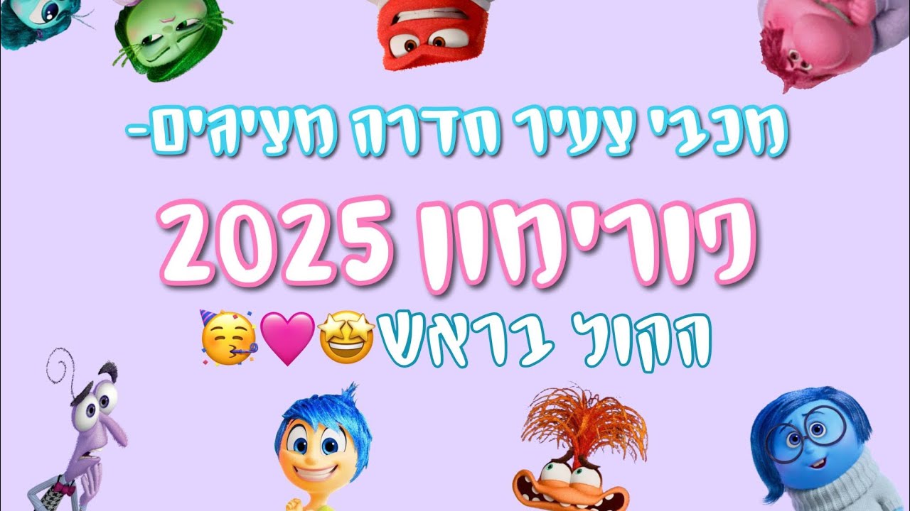 מכבי צעיר חדרה - פורימון 2025 הקול בראש🩷🤯🦘