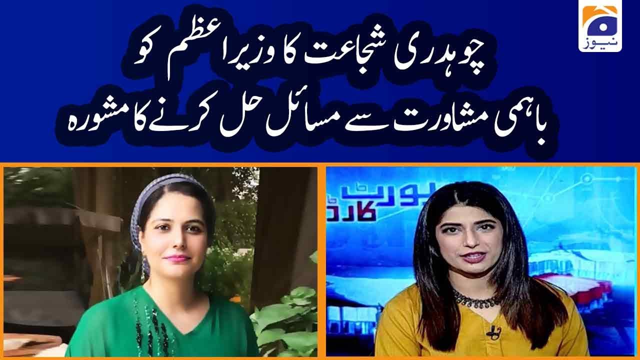 Mehmal Sarfraz | Ch Shujaat ka PM Imran ko bahemi mushawarat se masail hal karney ka mashwara